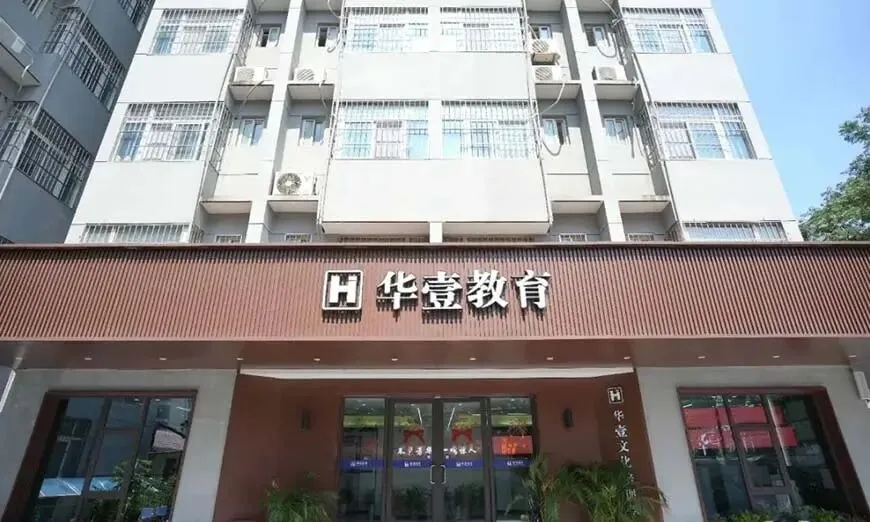 武汉高考文化课冲刺 | 武汉华一艺考文化课集训2027届招生-第1张图片-四季读书网 武汉高考文化课冲刺 | 武汉华一艺考文化课集训2027届招生-第1张图片-四季读书网