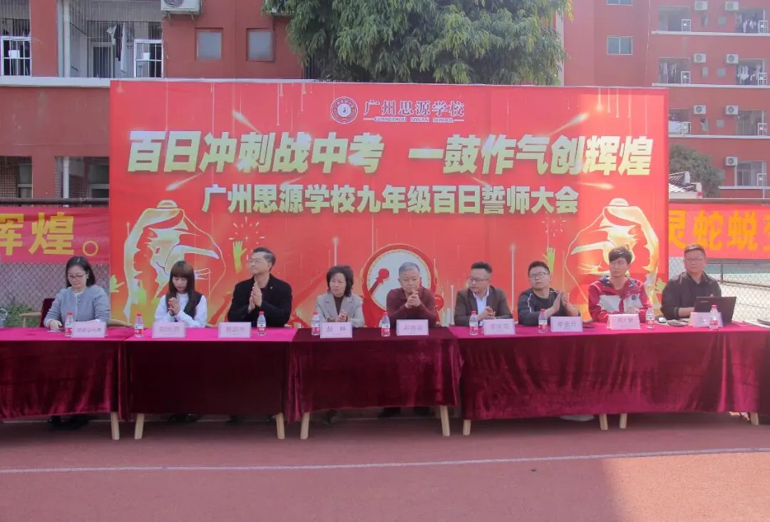 矢志中考酬壮志,扬鞭百日启新程——广州思源学校九年级中考百日誓师大会-第2张图片-四季读书网 矢志中考酬壮志,扬鞭百日启新程——广州思源学校九年级中考百日誓师大会-第2张图片-四季读书网