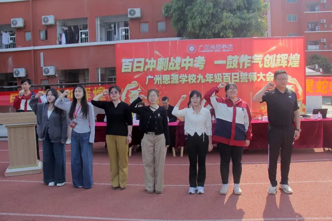 矢志中考酬壮志,扬鞭百日启新程——广州思源学校九年级中考百日誓师大会-第14张图片-四季读书网 矢志中考酬壮志,扬鞭百日启新程——广州思源学校九年级中考百日誓师大会-第14张图片-四季读书网