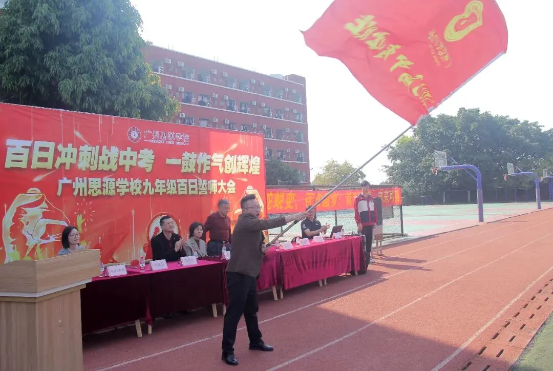 矢志中考酬壮志,扬鞭百日启新程——广州思源学校九年级中考百日誓师大会-第20张图片-四季读书网 矢志中考酬壮志,扬鞭百日启新程——广州思源学校九年级中考百日誓师大会-第20张图片-四季读书网