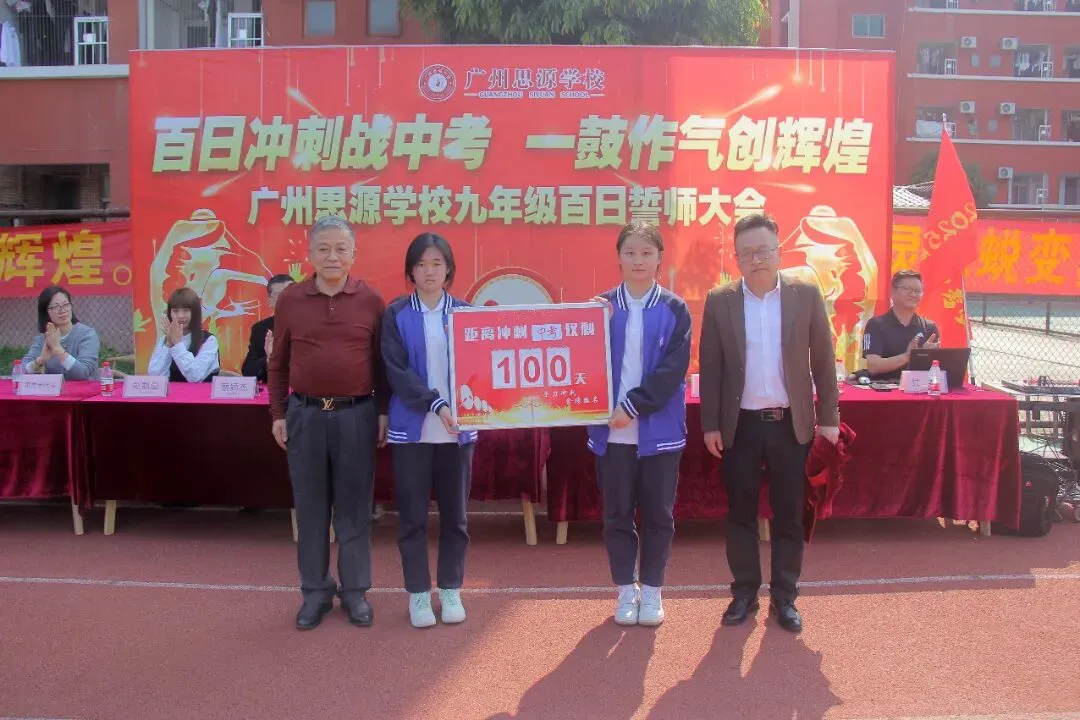 矢志中考酬壮志,扬鞭百日启新程——广州思源学校九年级中考百日誓师大会-第22张图片-四季读书网 矢志中考酬壮志,扬鞭百日启新程——广州思源学校九年级中考百日誓师大会-第22张图片-四季读书网