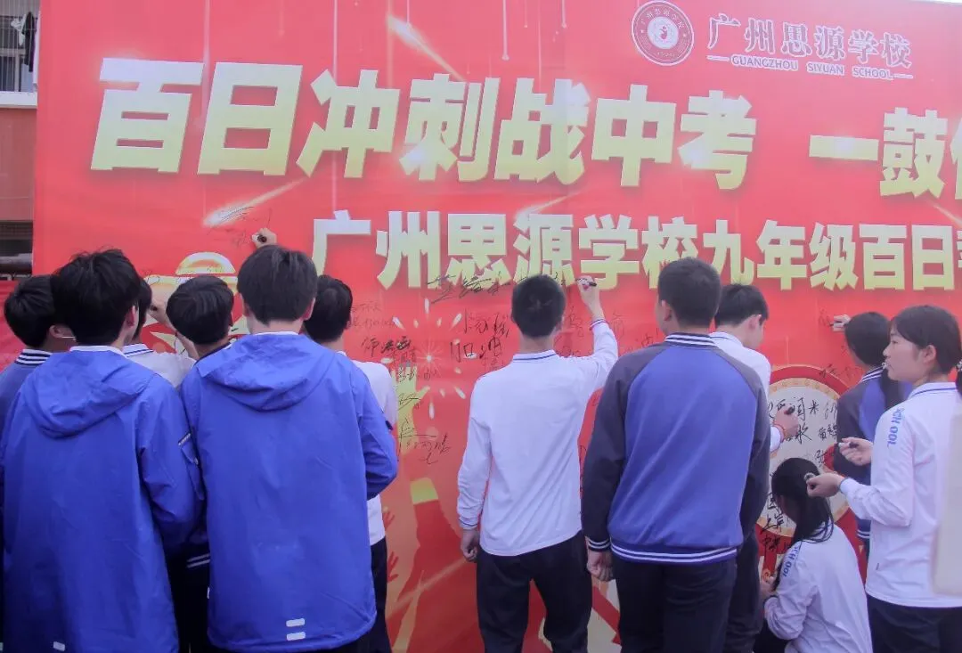 矢志中考酬壮志,扬鞭百日启新程——广州思源学校九年级中考百日誓师大会-第25张图片-四季读书网 矢志中考酬壮志,扬鞭百日启新程——广州思源学校九年级中考百日誓师大会-第25张图片-四季读书网
