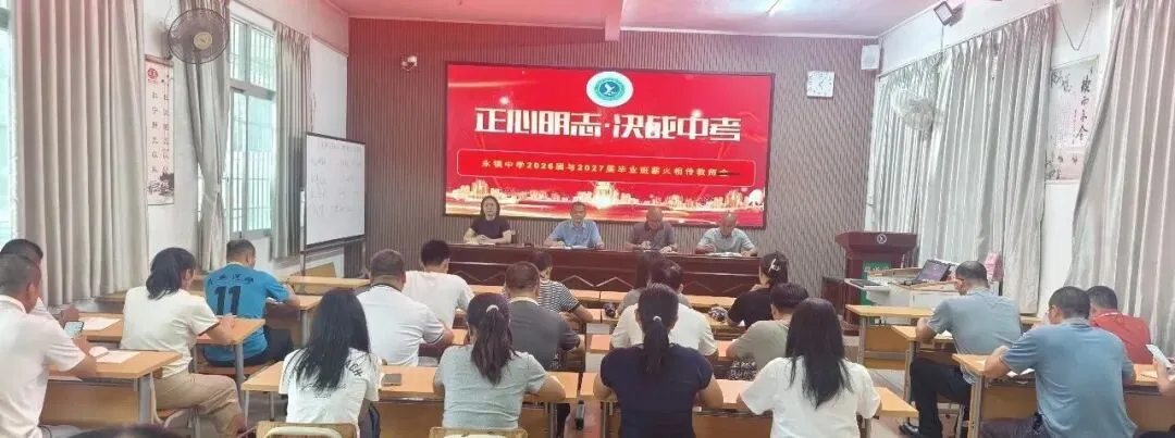 正心明志 决战中考——永镇中学召开2026届与2027届毕业班薪火相传教师会-第6张图片-四季读书网 正心明志 决战中考——永镇中学召开2026届与2027届毕业班薪火相传教师会-第6张图片-四季读书网