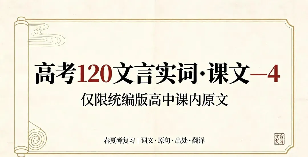 高考120文言实词·课文—4(仅限统编版高中课内原文|适配打印春夏考复习)-第1张图片-四季读书网