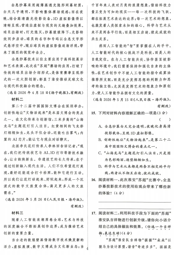 2026中考语文卷:江苏省淮安市-第7张图片-四季读书网
