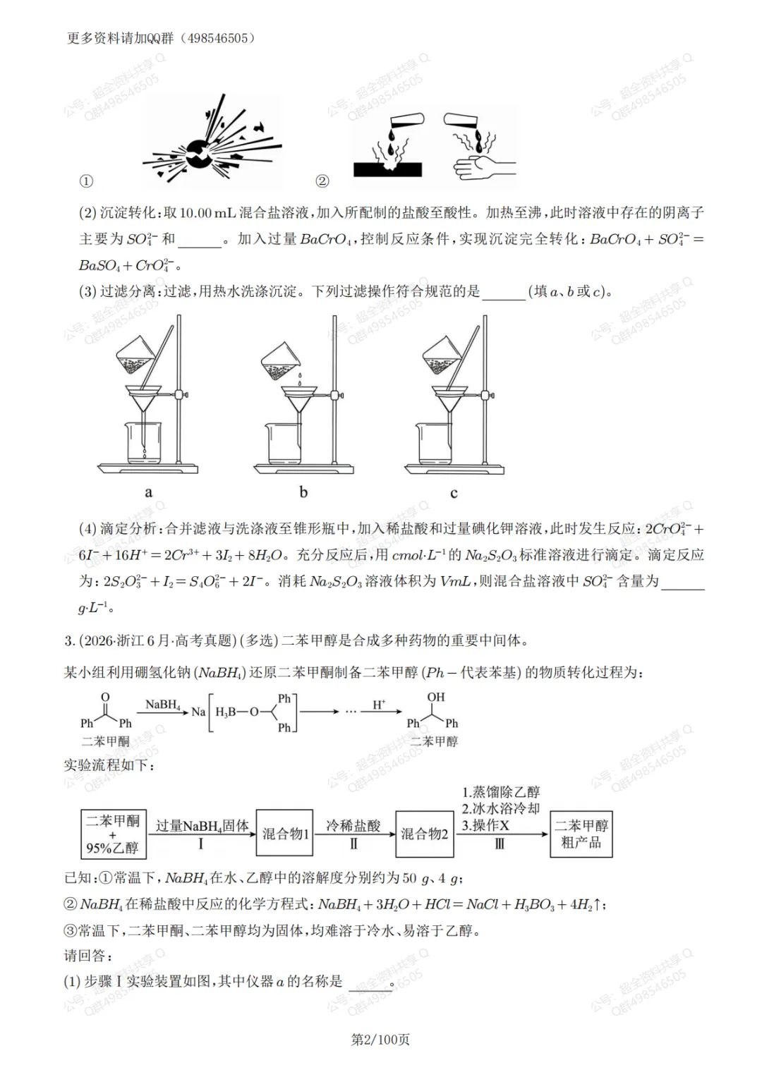 高考化学真题实验综合题59题精练(含答案解析)(pdf分享)-第3张图片-四季读书网