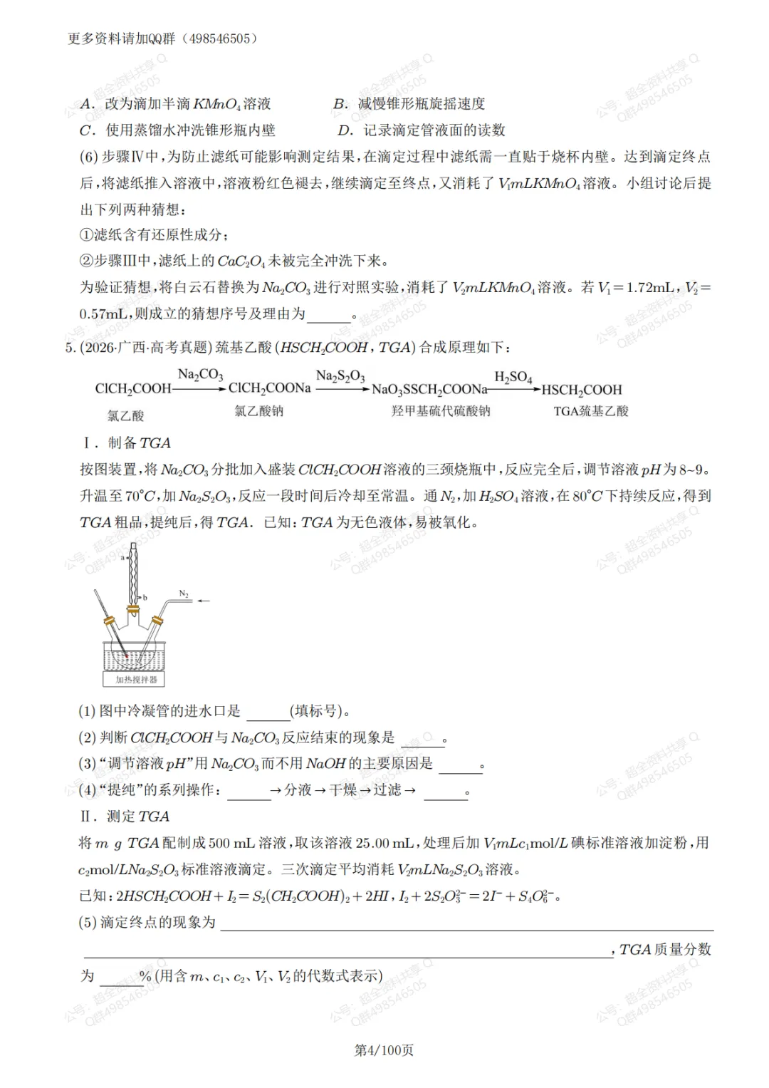 高考化学真题实验综合题59题精练(含答案解析)(pdf分享)-第5张图片-四季读书网