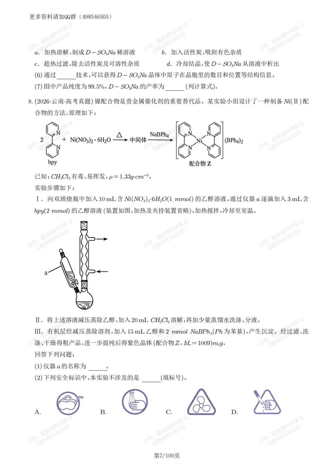 高考化学真题实验综合题59题精练(含答案解析)(pdf分享)-第8张图片-四季读书网