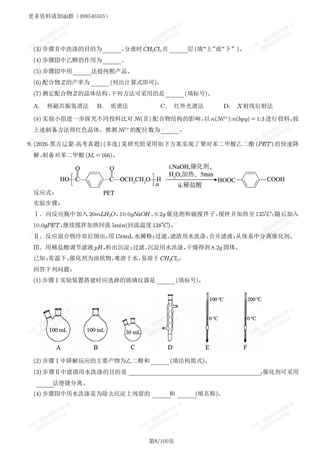 高考化学真题实验综合题59题精练(含答案解析)(pdf分享)-第9张图片-四季读书网