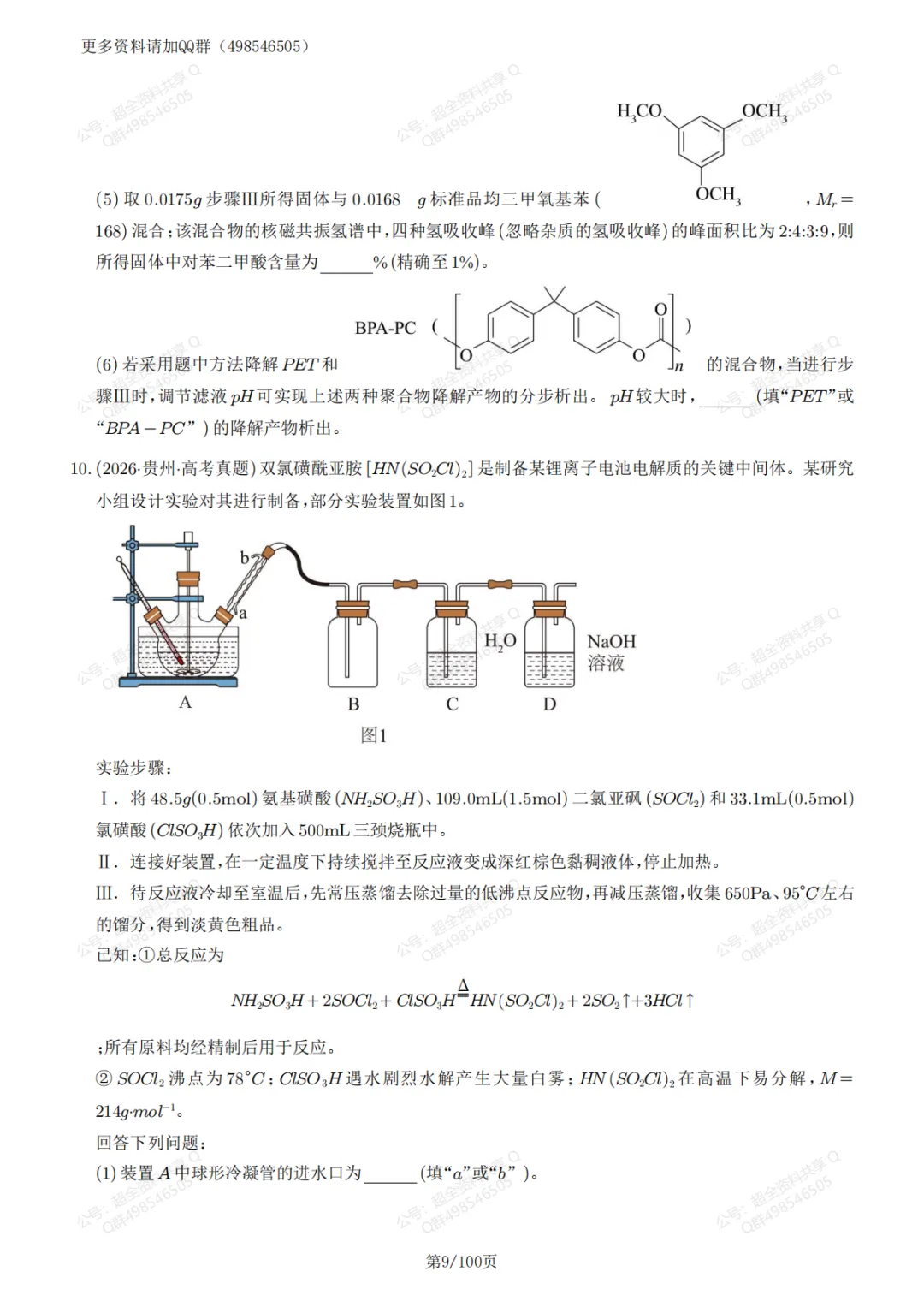 高考化学真题实验综合题59题精练(含答案解析)(pdf分享)-第10张图片-四季读书网