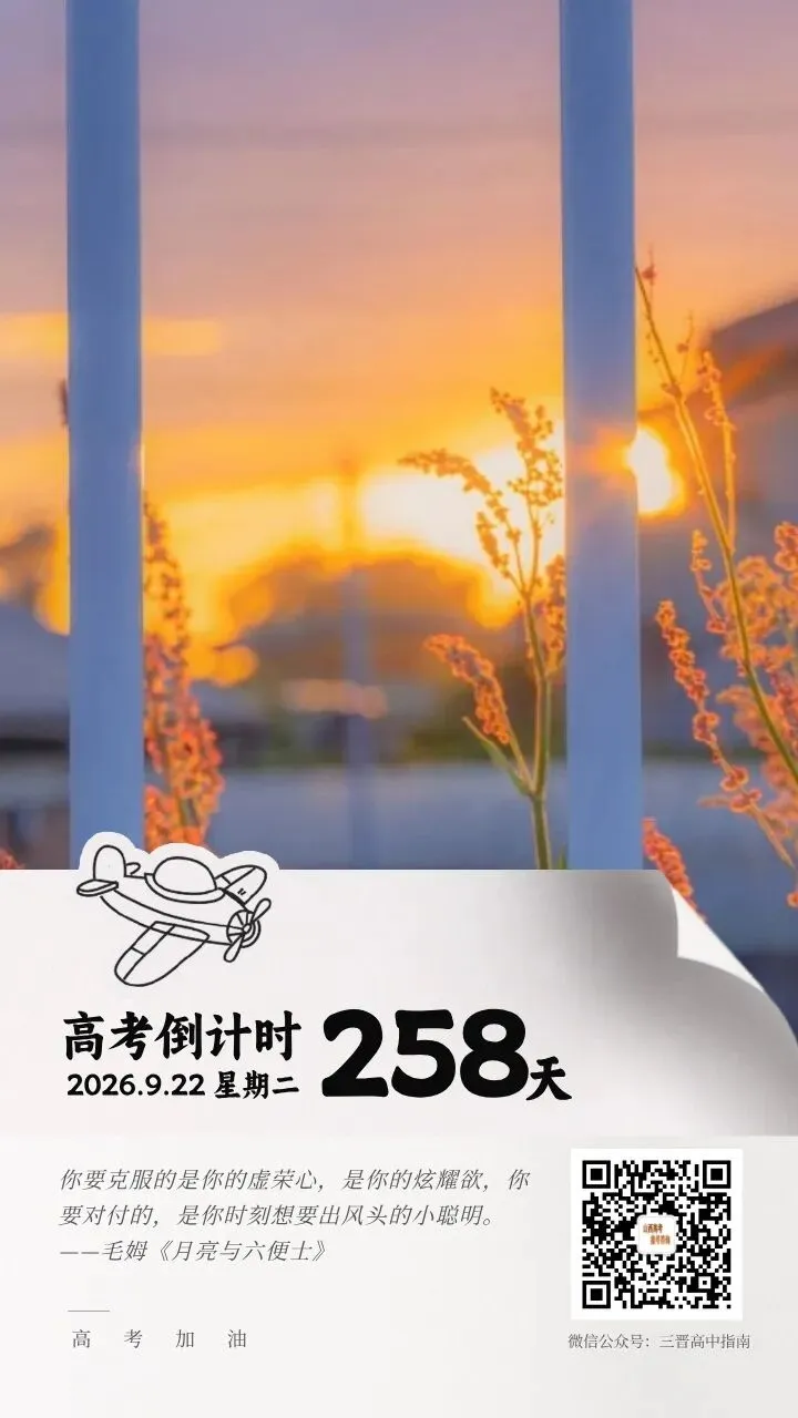 2027高考倒计时258天-第1张图片-四季读书网 2027高考倒计时258天-第1张图片-四季读书网