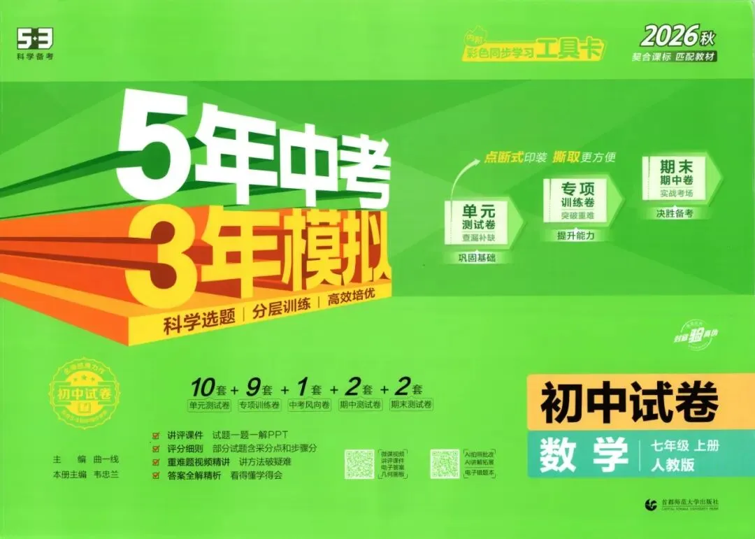 初中试卷: 初中53试卷全科七八年级上册-第1张图片-四季读书网 初中试卷: 初中53试卷全科七八年级上册-第1张图片-四季读书网