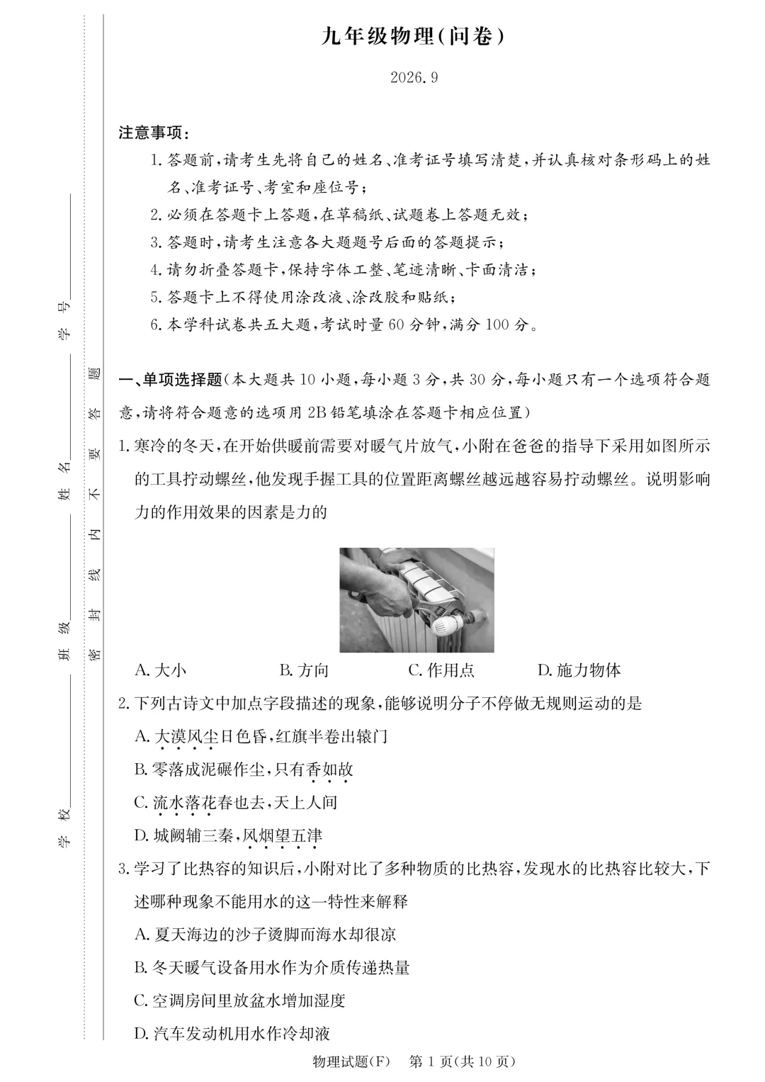 2026年秋师大附中初三第一次月考物理试卷-第1张图片-四季读书网