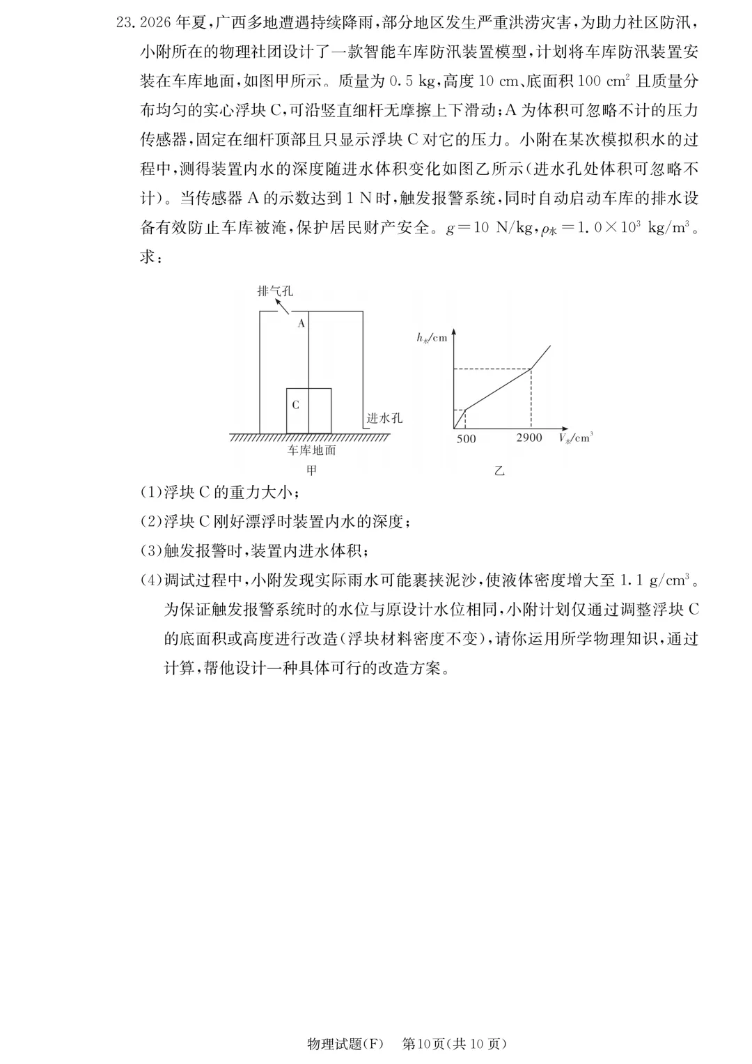 2026年秋师大附中初三第一次月考物理试卷-第10张图片-四季读书网