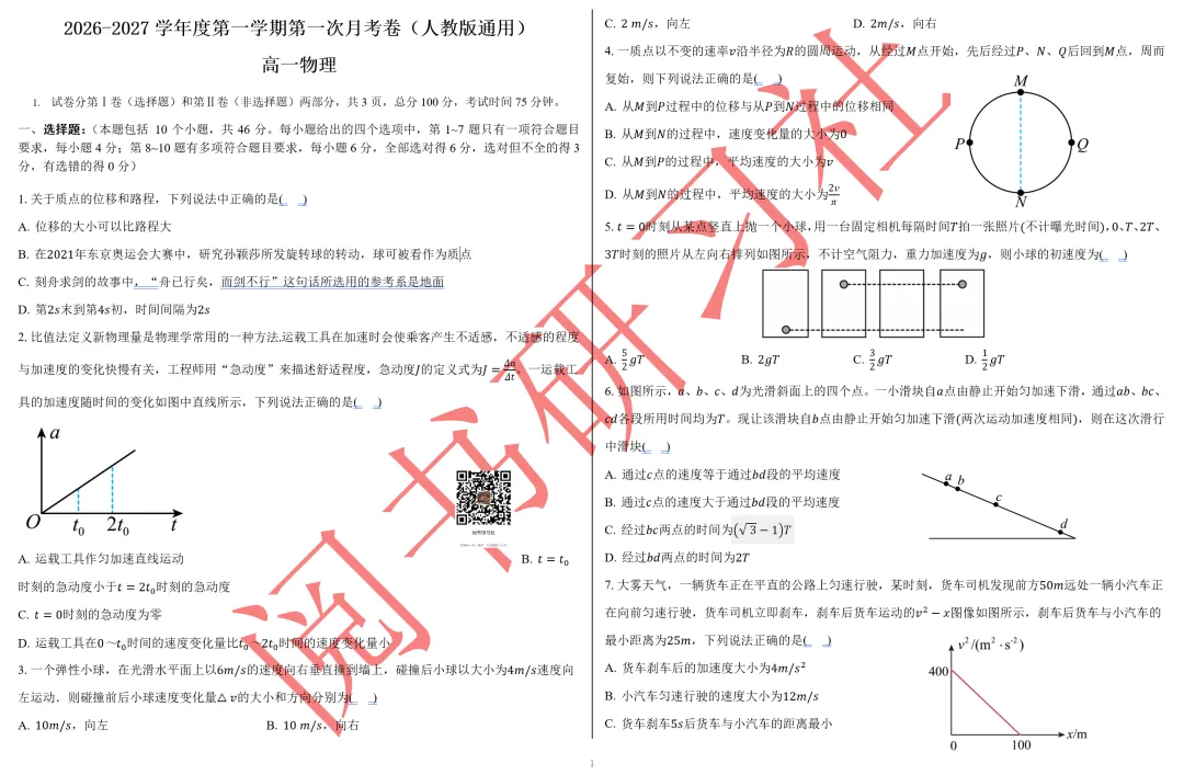 名校试卷:高一第一次月考卷-第1张图片-四季读书网