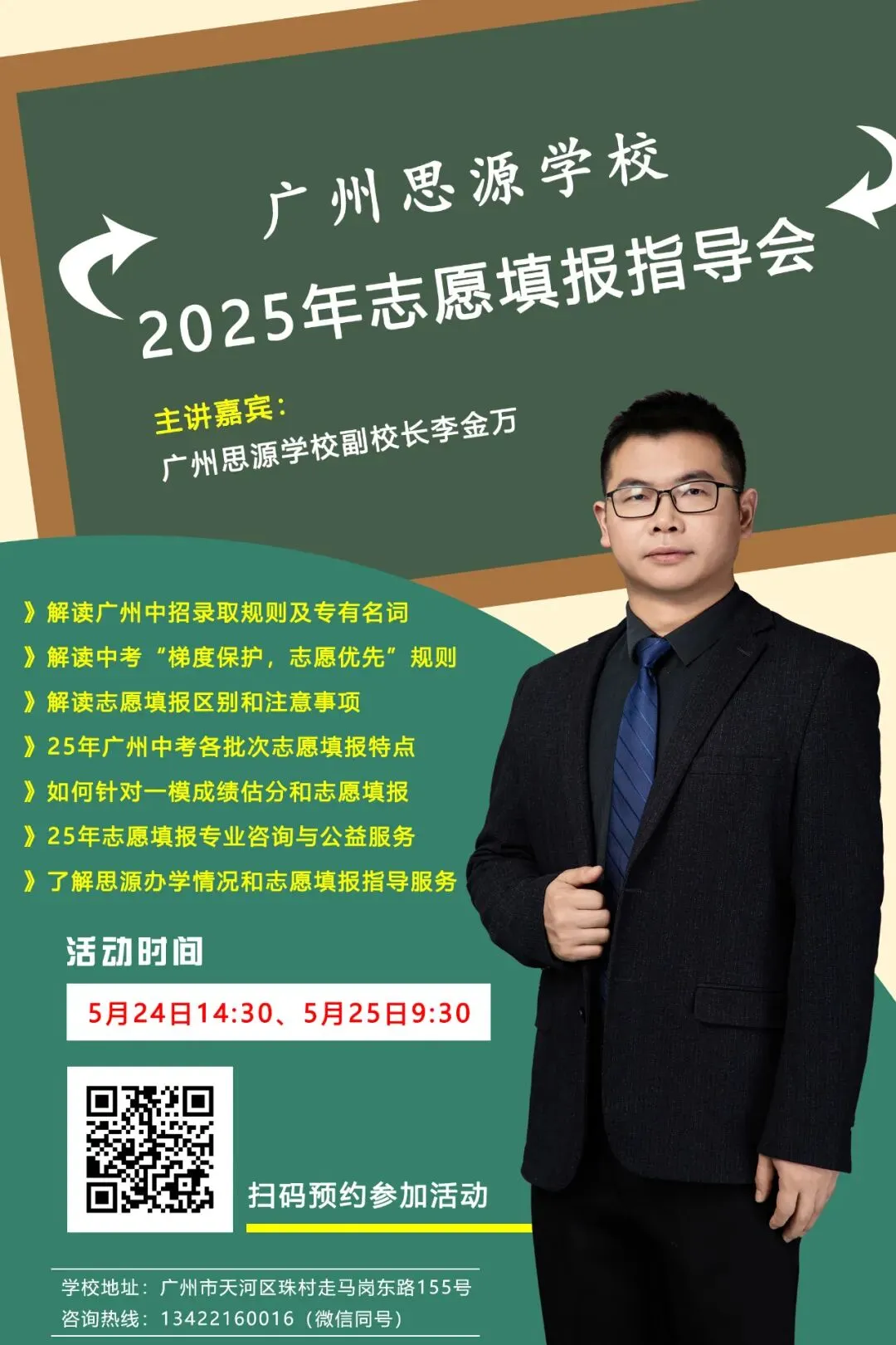 广州思源学校2025年中考志愿填报指导会欢迎您!-第8张图片-四季读书网