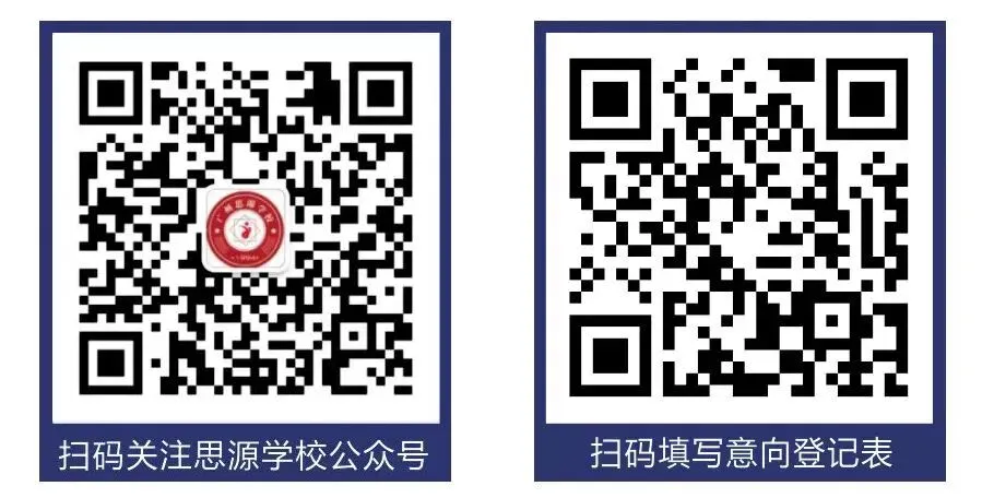 广州思源学校2025年中考志愿填报指导会欢迎您!-第13张图片-四季读书网
