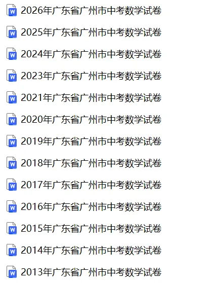 【中考真题】2026广东省广州市中考数学真题试卷、2024-2026近三年合集、2016-2026近十年合集(可下载打印)-第3张图片-四季读书网 【中考真题】2026广东省广州市中考数学真题试卷、2024-2026近三年合集、2016-2026近十年合集(可下载打印)-第3张图片-四季读书网