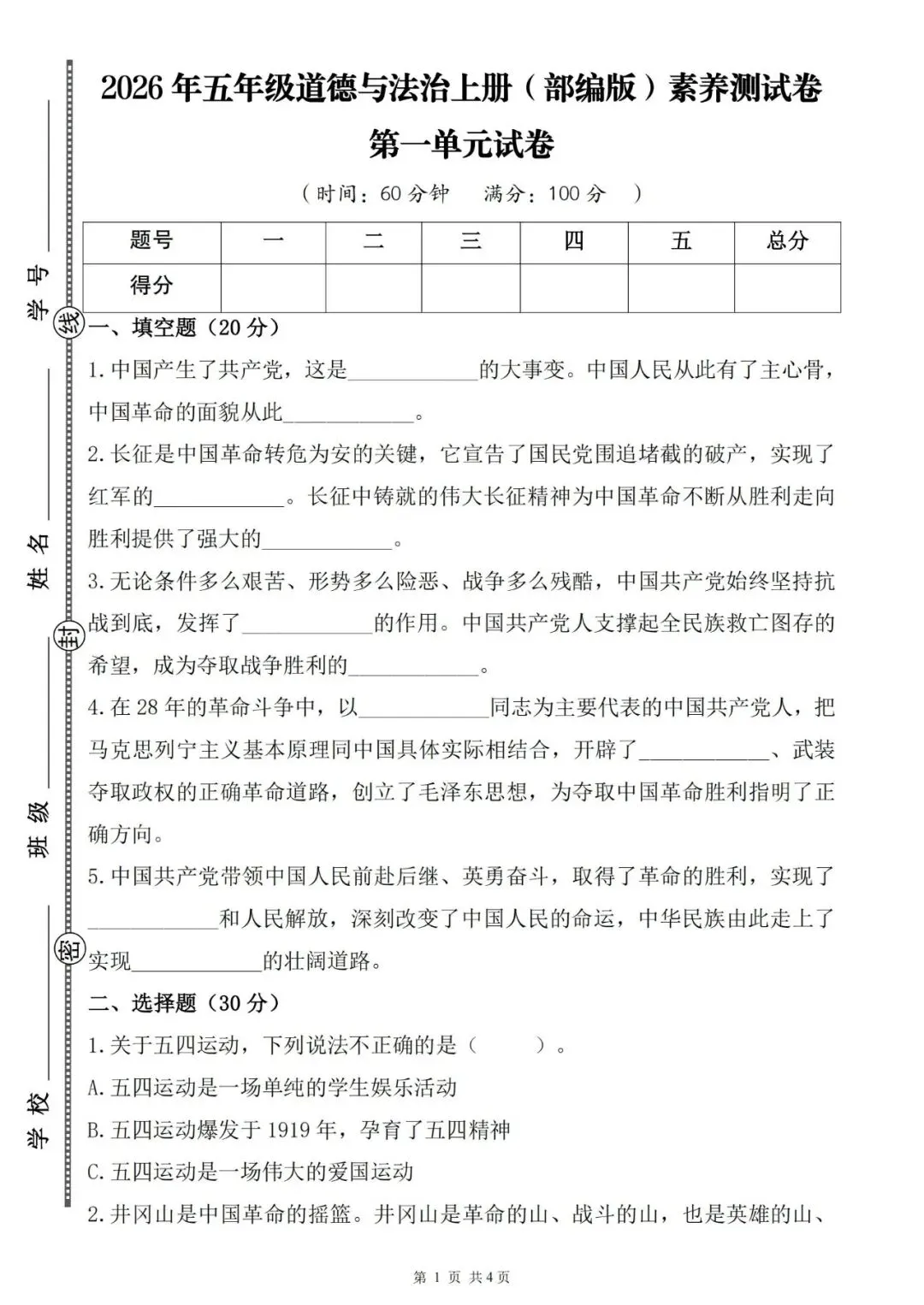 2026秋《五年级道德与法治第一单元试卷+知识点汇总》-第4张图片-四季读书网