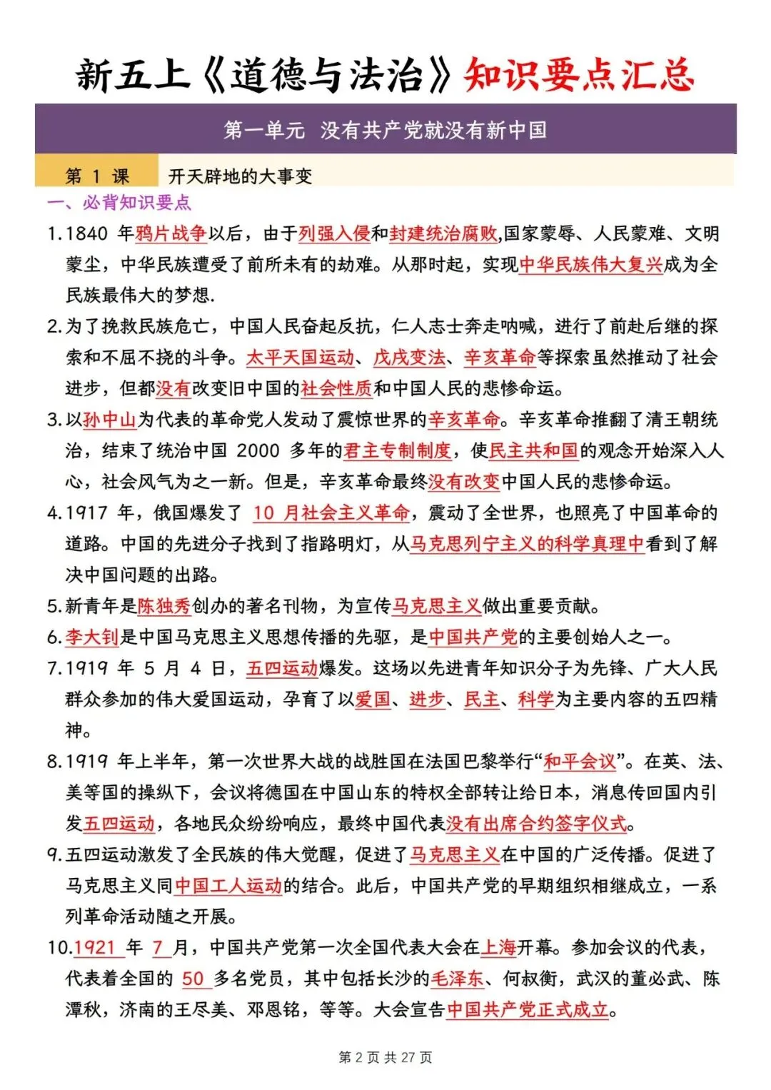 2026秋《五年级道德与法治第一单元试卷+知识点汇总》-第8张图片-四季读书网