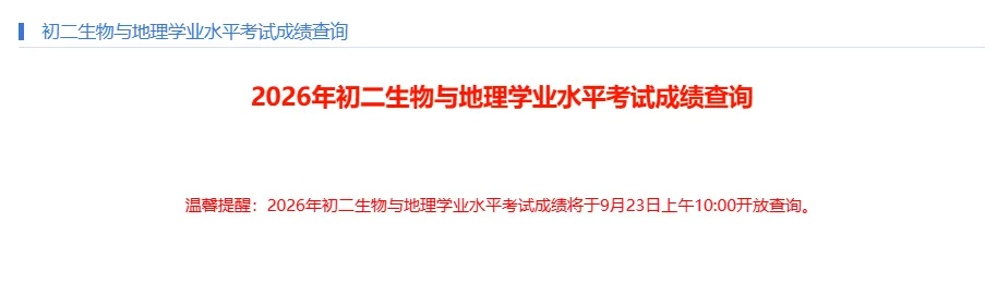 深圳2026初二生地会考成绩明日公布!附查询入口-第1张图片-四季读书网 深圳2026初二生地会考成绩明日公布!附查询入口-第1张图片-四季读书网