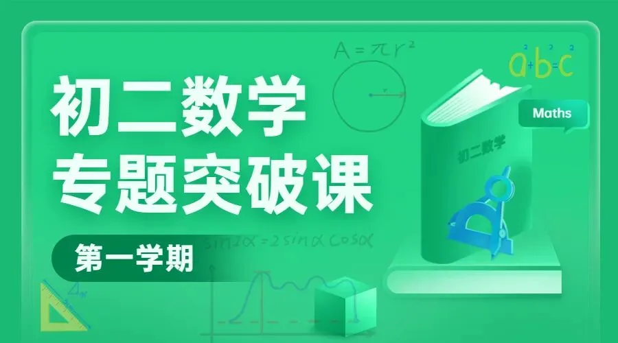 初二数学(第1学期):专题突破课程体系-第1张图片-四季读书网 初二数学(第1学期):专题突破课程体系-第1张图片-四季读书网