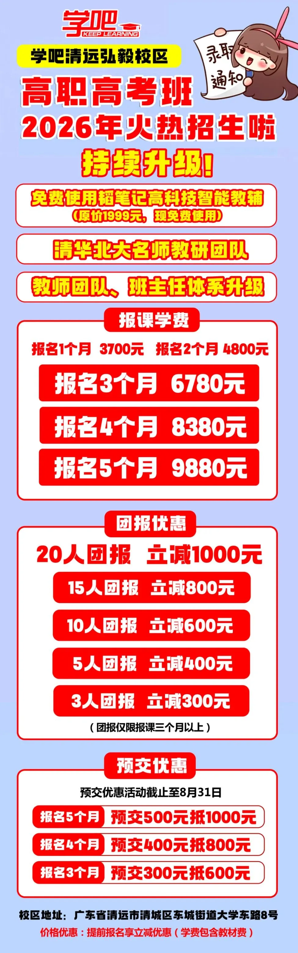 2026 年学吧教育 3 + 证书高职高考清远弘毅校区火热招生中!小班教学,个性化辅导,团报优惠力度大,助力中职生圆梦全日制大学!-第120张图片-四季读书网