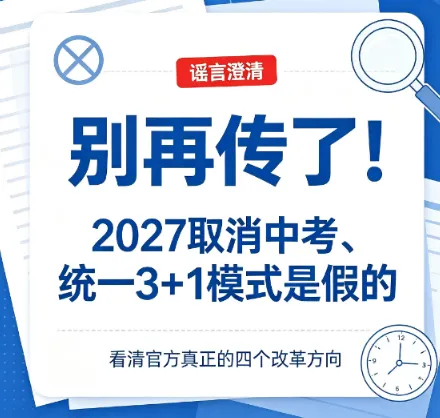 别再传了!2027 年取消中考、统一 ＂3+1＂ 模式是假的,官方真正的四个改革方向在这里-第2张图片-四季读书网