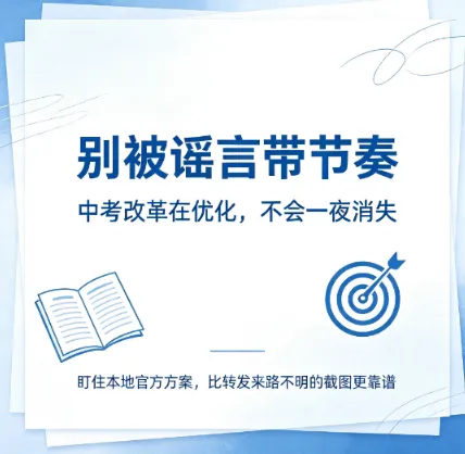 别再传了!2027 年取消中考、统一 ＂3+1＂ 模式是假的,官方真正的四个改革方向在这里-第6张图片-四季读书网