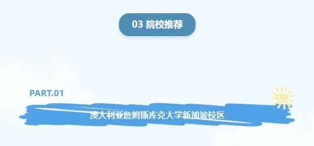 2026高考必看|高考后留学新加坡,高性价比直通世界名校-第6张图片-四季读书网