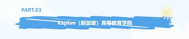 2026高考必看|高考后留学新加坡,高性价比直通世界名校-第14张图片-四季读书网