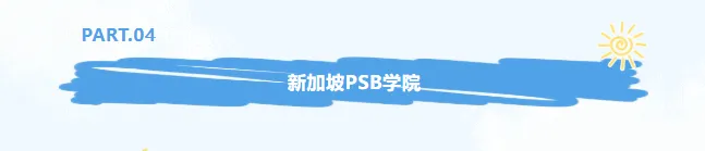 2026高考必看|高考后留学新加坡,高性价比直通世界名校-第17张图片-四季读书网