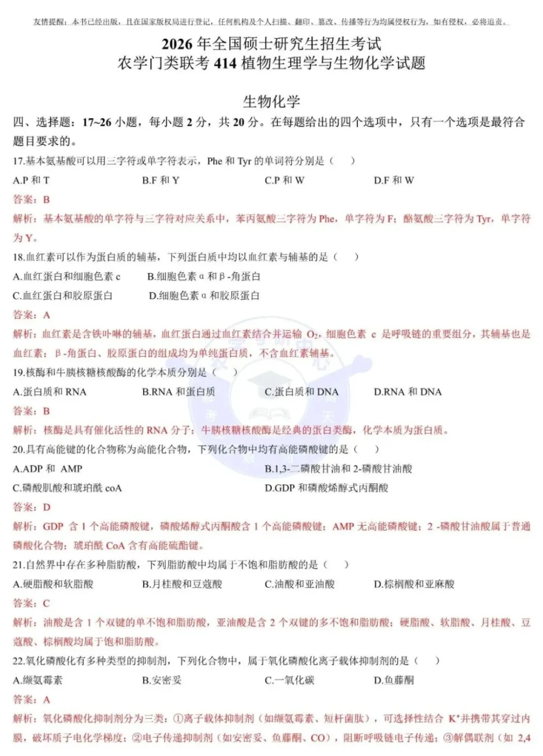 农学414考研真题(2008-2026)-第2张图片-四季读书网