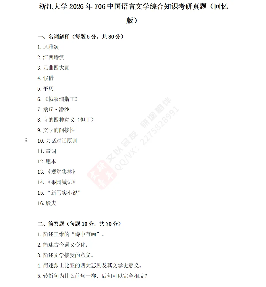 文研真题 |浙江大学2026年中文考研真题及分析-第4张图片-四季读书网 文研真题 |浙江大学2026年中文考研真题及分析-第4张图片-四季读书网