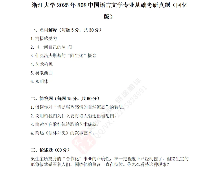 文研真题 |浙江大学2026年中文考研真题及分析-第6张图片-四季读书网 文研真题 |浙江大学2026年中文考研真题及分析-第6张图片-四季读书网
