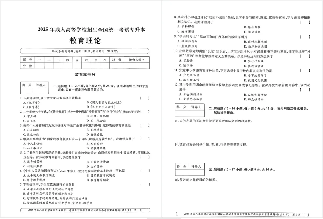 山东成人高考近4年专升本教育理论历年真题(2022年~2025年)-第1张图片-四季读书网