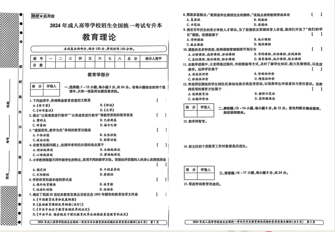 山东成人高考近4年专升本教育理论历年真题(2022年~2025年)-第4张图片-四季读书网