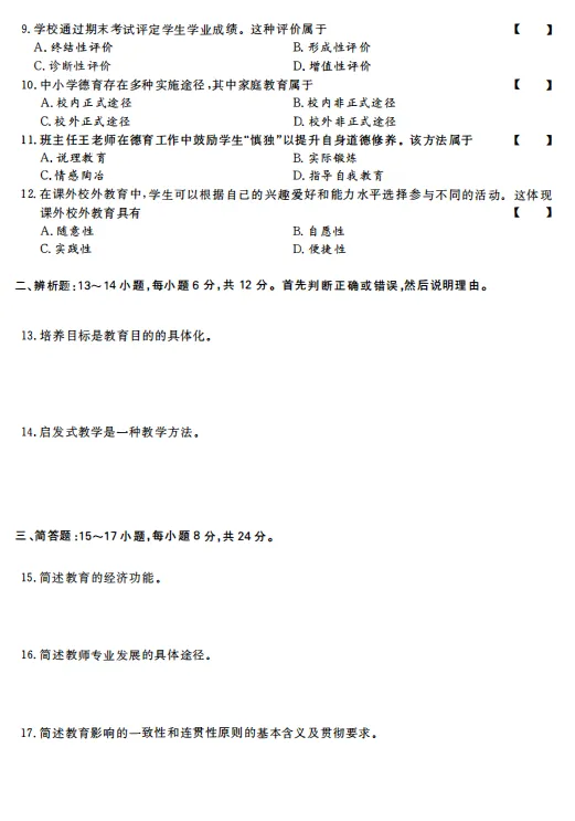 山东成人高考近4年专升本教育理论历年真题(2022年~2025年)-第8张图片-四季读书网