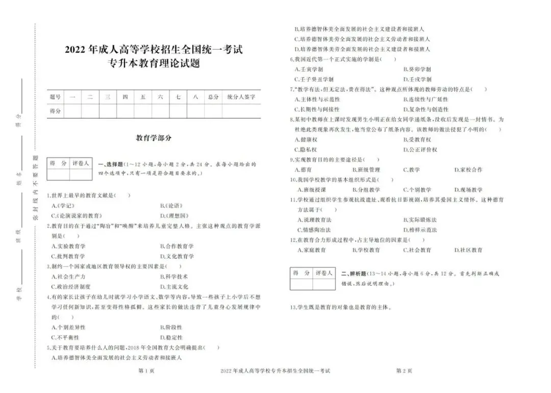 山东成人高考近4年专升本教育理论历年真题(2022年~2025年)-第12张图片-四季读书网