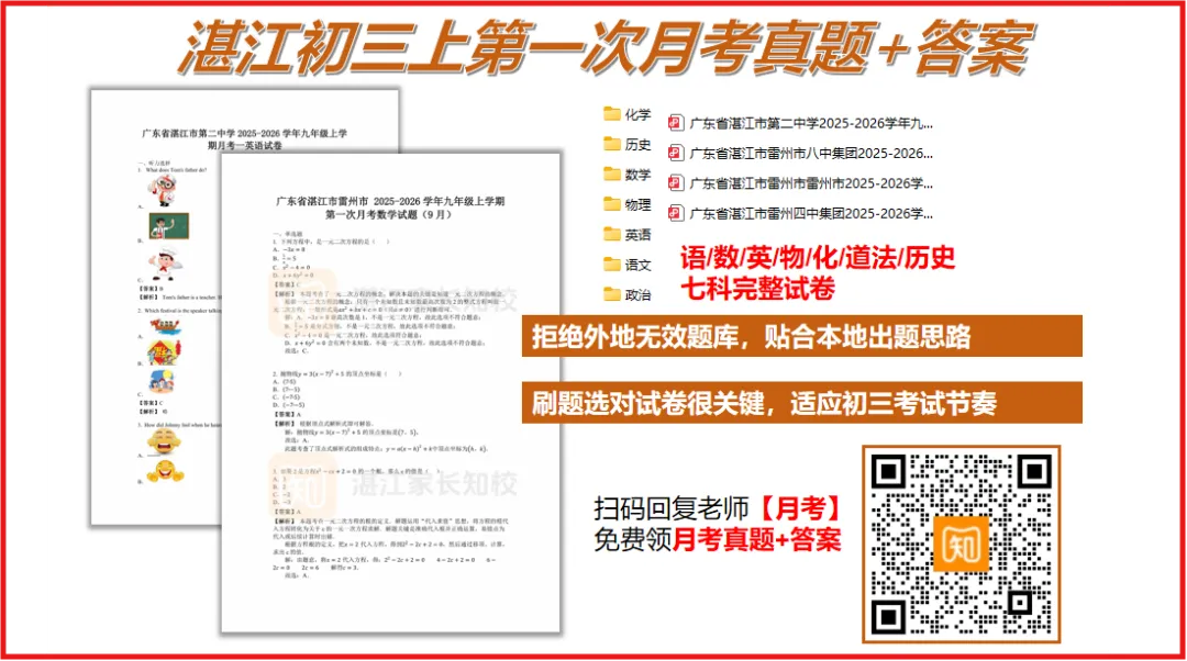湛一/湛二/培才等初三月考往年真题试卷+答案汇总!附答题技巧→-第3张图片-四季读书网 湛一/湛二/培才等初三月考往年真题试卷+答案汇总!附答题技巧→-第3张图片-四季读书网