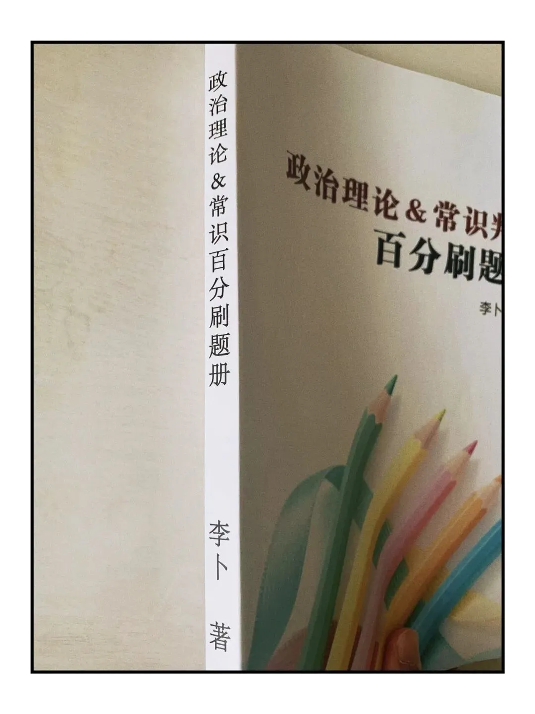 政论常识刷真题,还是模拟题?-第12张图片-四季读书网
