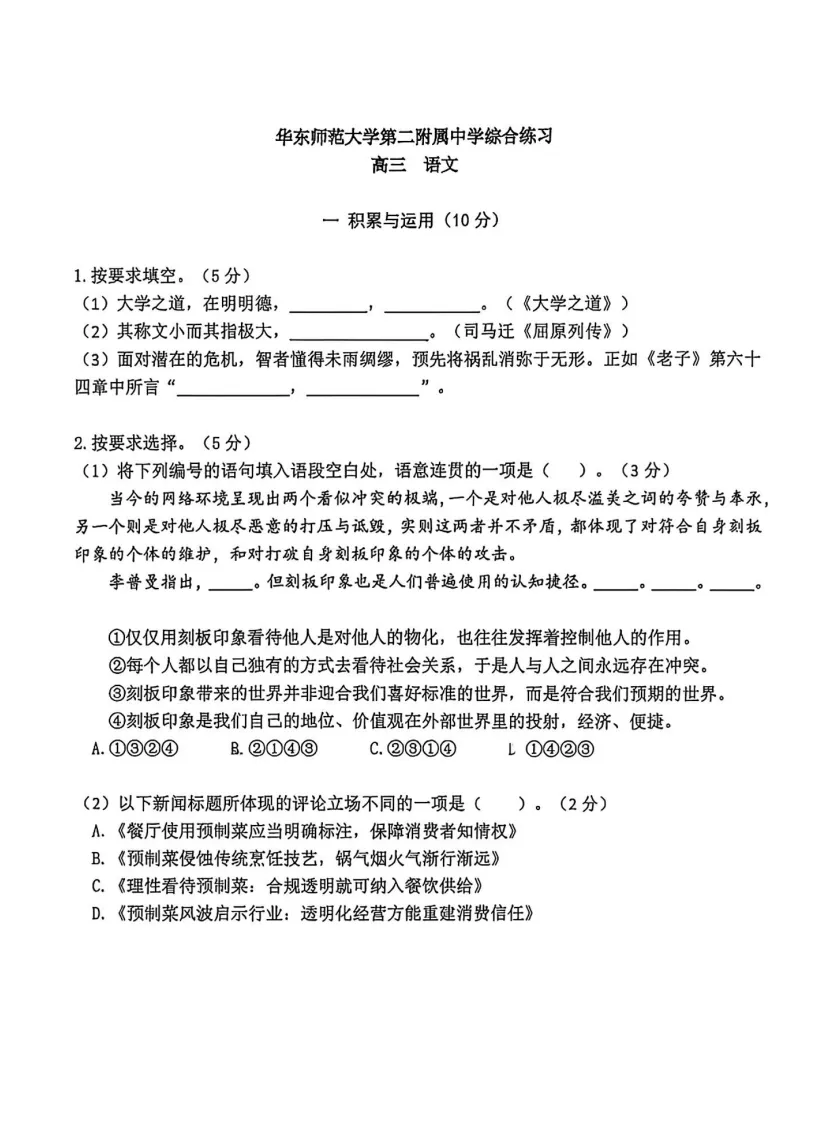 【华二附中】上海高三语文9月月考真题卷-第4张图片-四季读书网