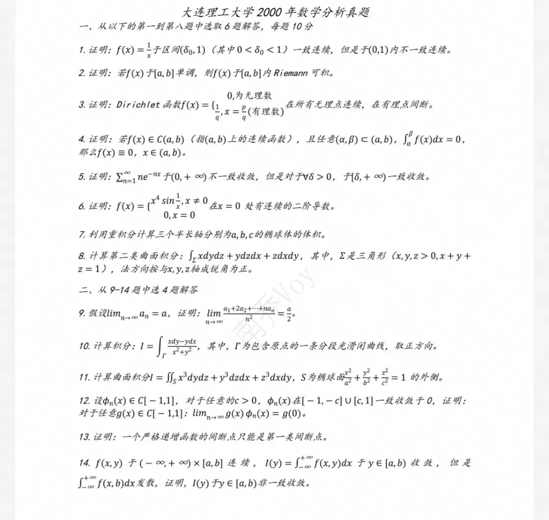 大连理工大学00-26数学分析&高等代数考研真题及解析-第4张图片-四季读书网