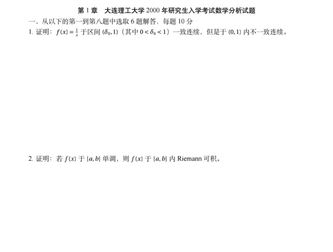 大连理工大学00-26数学分析&高等代数考研真题及解析-第8张图片-四季读书网