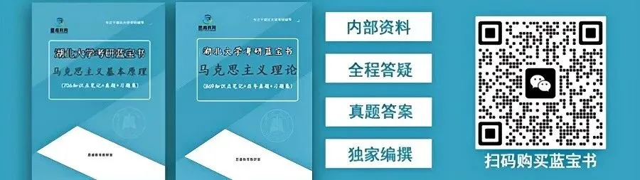 【考研资料】湖北大学27考研 | 马理论专业课706+869蓝宝书 | #高分上岸研究生团队编写!-第1张图片-四季读书网 【考研资料】湖北大学27考研 | 马理论专业课706+869蓝宝书 | #高分上岸研究生团队编写!-第1张图片-四季读书网