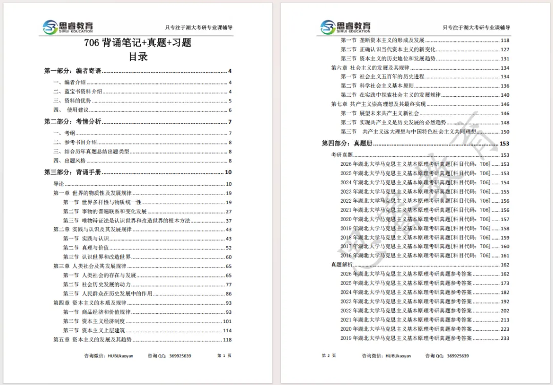 【考研资料】湖北大学27考研 | 马理论专业课706+869蓝宝书 | #高分上岸研究生团队编写!-第2张图片-四季读书网 【考研资料】湖北大学27考研 | 马理论专业课706+869蓝宝书 | #高分上岸研究生团队编写!-第2张图片-四季读书网