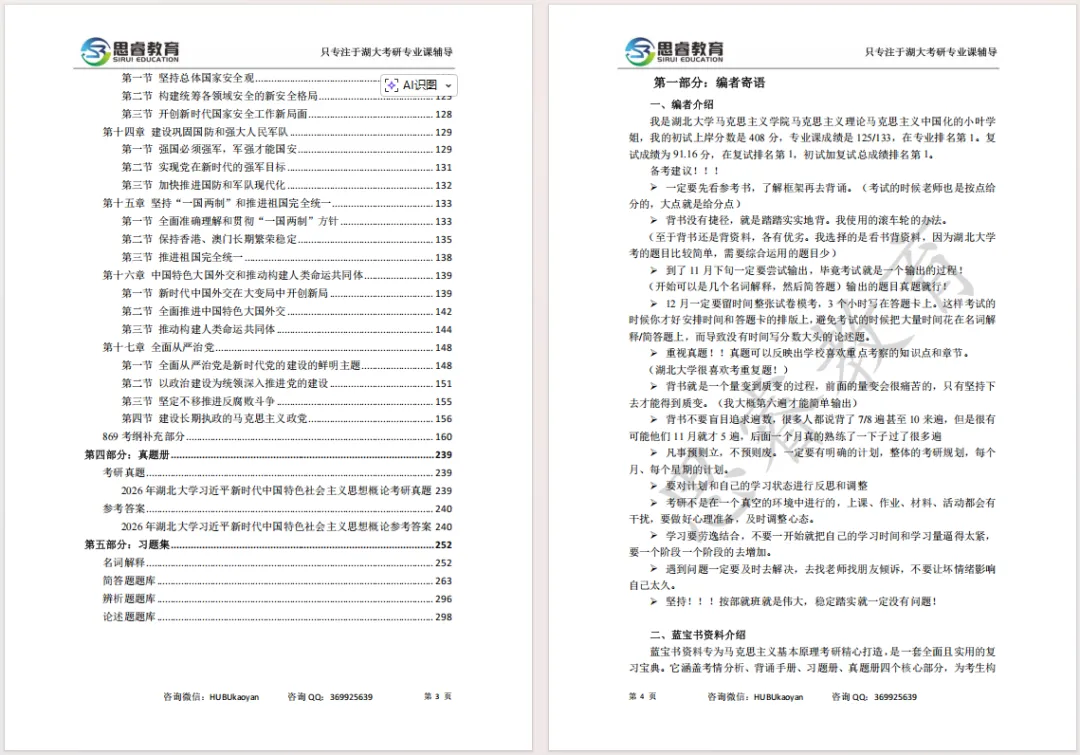 【考研资料】湖北大学27考研 | 马理论专业课706+869蓝宝书 | #高分上岸研究生团队编写!-第5张图片-四季读书网 【考研资料】湖北大学27考研 | 马理论专业课706+869蓝宝书 | #高分上岸研究生团队编写!-第5张图片-四季读书网