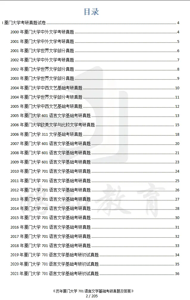 2027厦门大学文学考研初试必备:2000-2026年厦大701语言文学基础/802文学理论与文学评论写作和答案+27考研专业课资料汇总-第3张图片-四季读书网