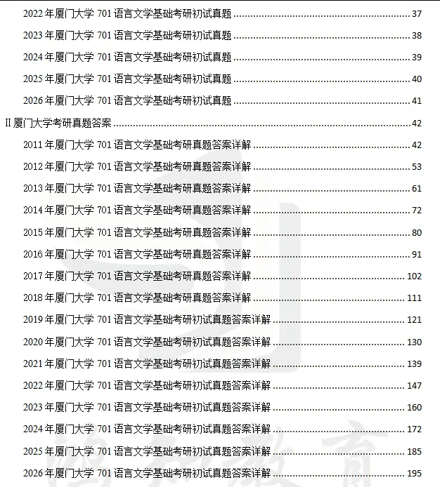 2027厦门大学文学考研初试必备:2000-2026年厦大701语言文学基础/802文学理论与文学评论写作和答案+27考研专业课资料汇总-第4张图片-四季读书网