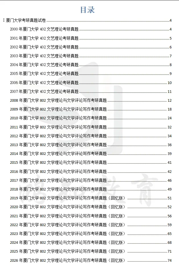 2027厦门大学文学考研初试必备:2000-2026年厦大701语言文学基础/802文学理论与文学评论写作和答案+27考研专业课资料汇总-第5张图片-四季读书网